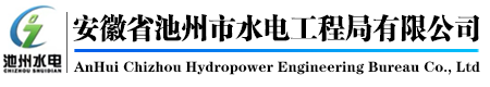 安徽省池州市水電工程局有限公司