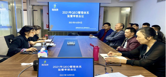 公司順利通過2021年度QEO管理體系監(jiān)督審核(圖1)